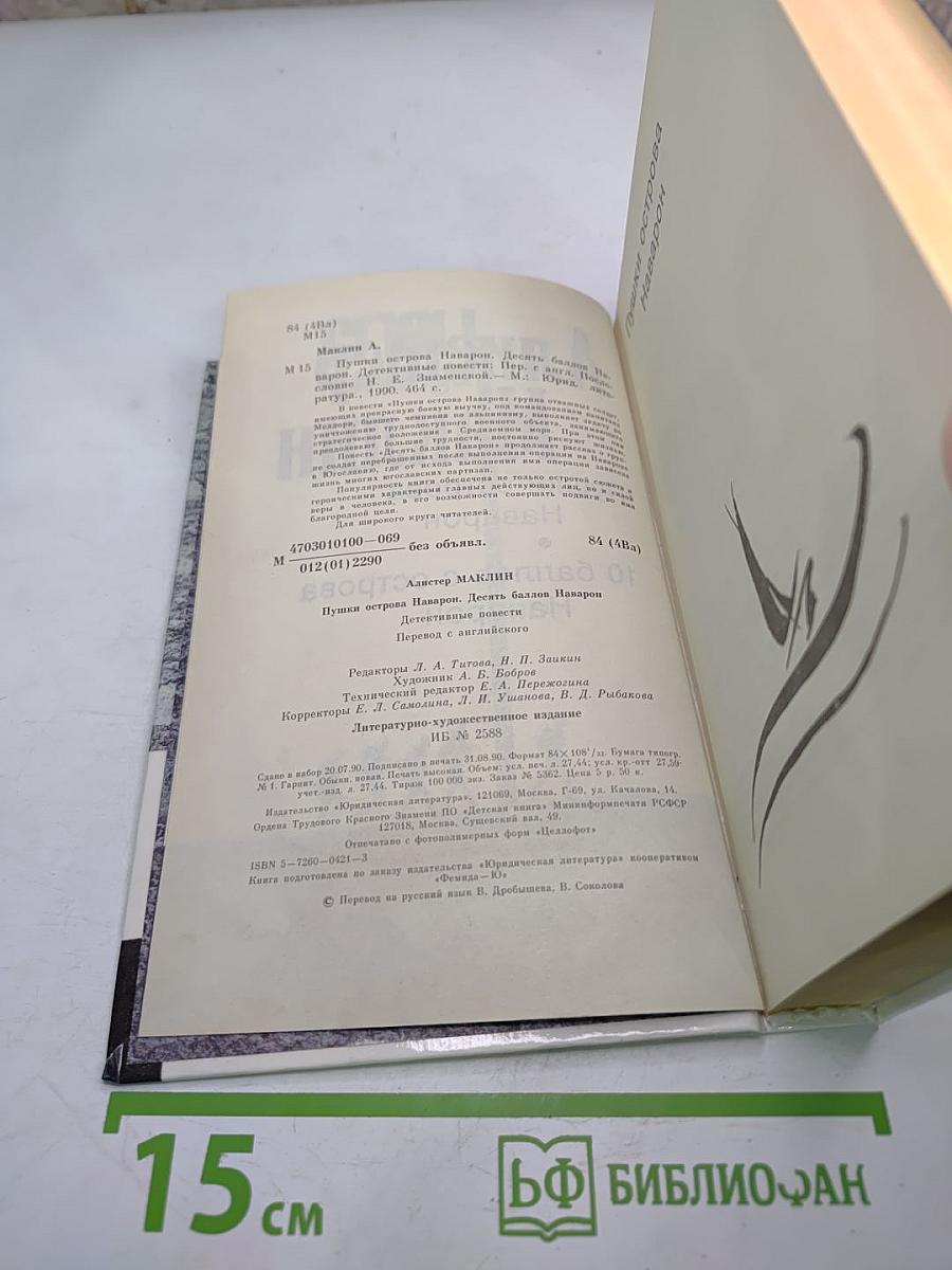 Спецкоманда. Выпуск 3. Пушки острова Наварон. Десять баллов с острова Наварон