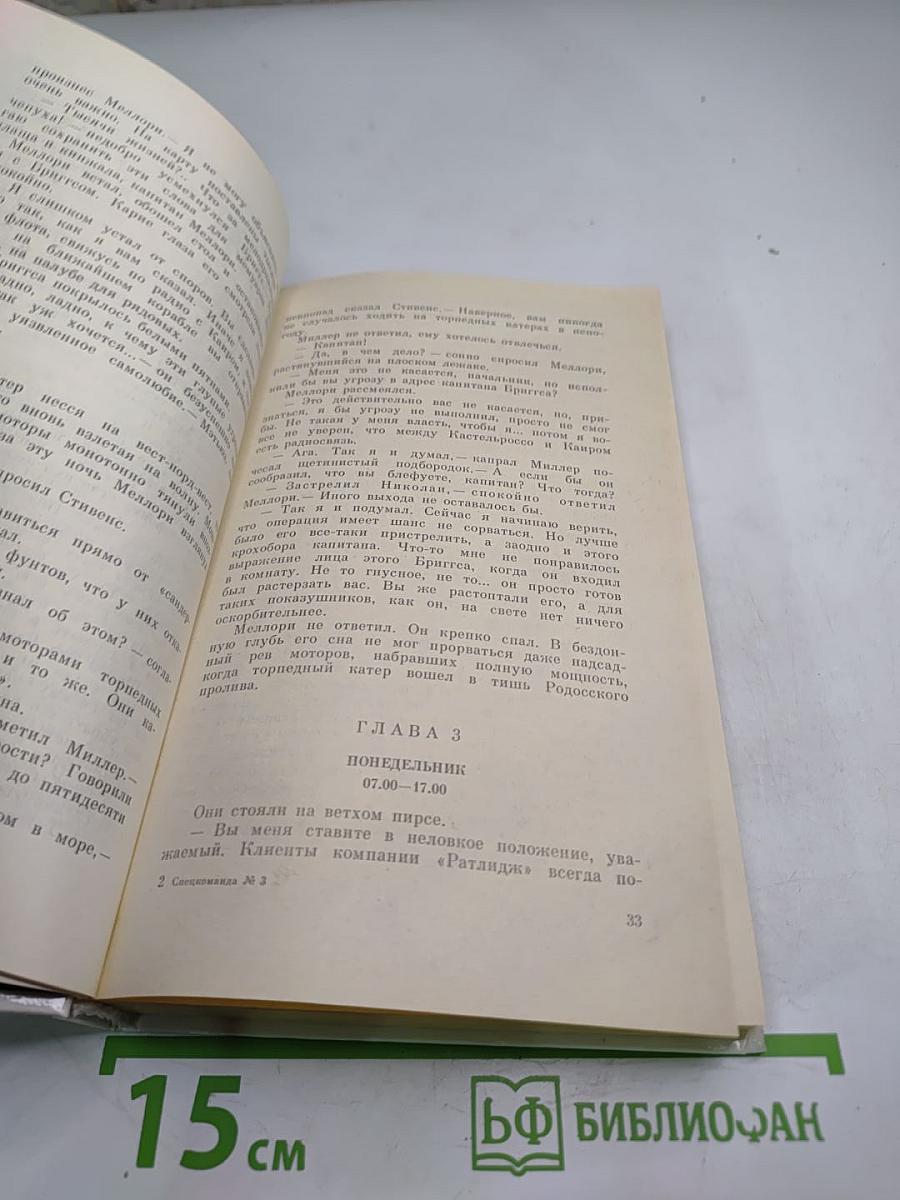 Спецкоманда. Выпуск 3. Пушки острова Наварон. Десять баллов с острова Наварон