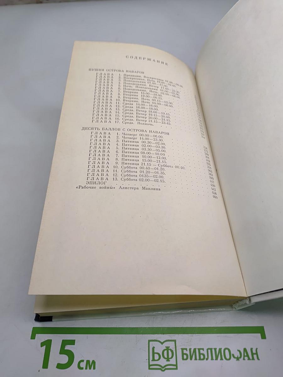 Спецкоманда. Выпуск 3. Пушки острова Наварон. Десять баллов с острова Наварон