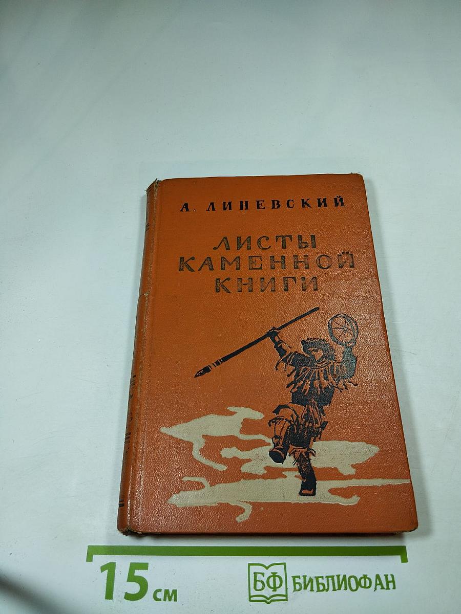 Листы Каменной Книги