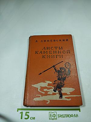 Листы Каменной Книги