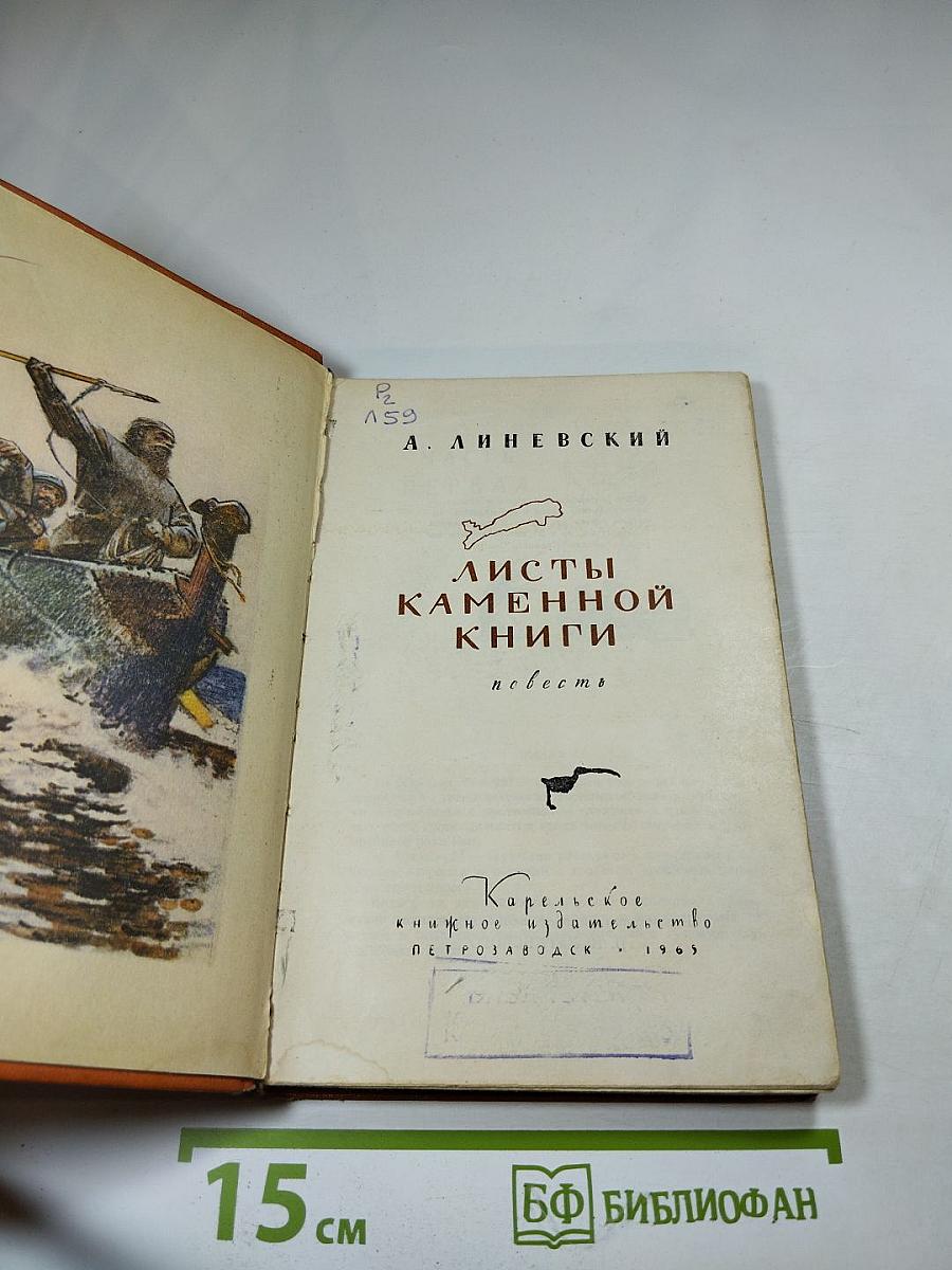 Листы Каменной Книги