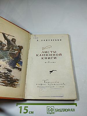 Листы Каменной Книги