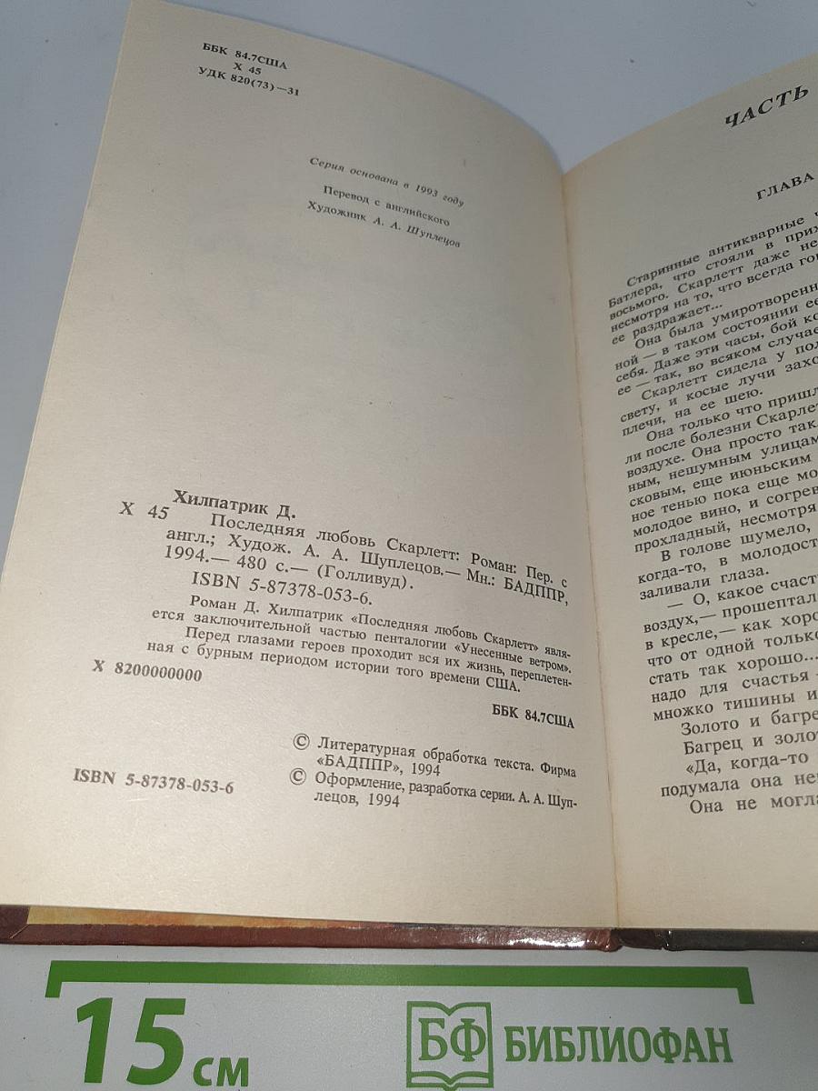 Последняя любовь Скарлетт