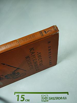 Листы Каменной Книги