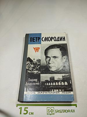 Петр Смородин