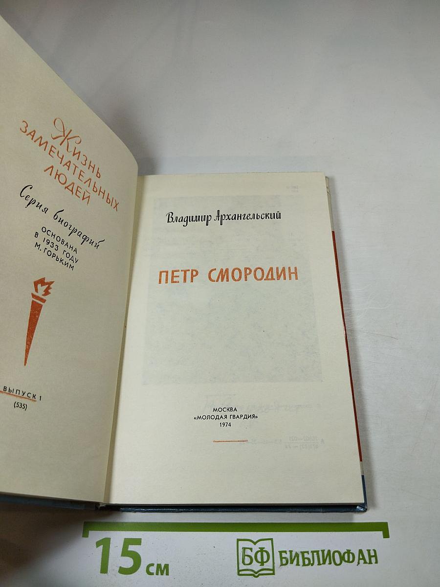 Петр Смородин