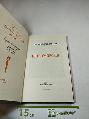 Петр Смородин