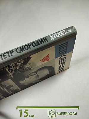 Петр Смородин
