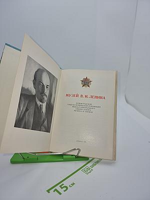 МУЗЕЙ В. И. ЛЕНИНА