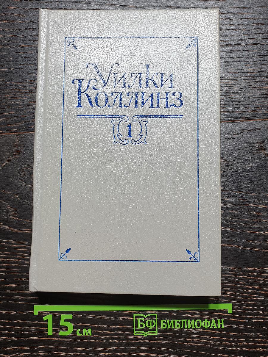 Уилки Коллинз. Собрание сочинений в пяти томах. Том первый