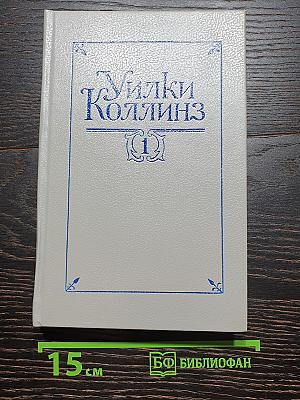 Уилки Коллинз. Собрание сочинений в пяти томах. Том первый