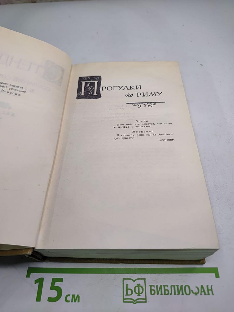 Прогулки по Риму