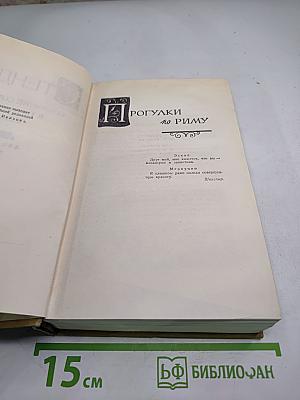 Прогулки по Риму