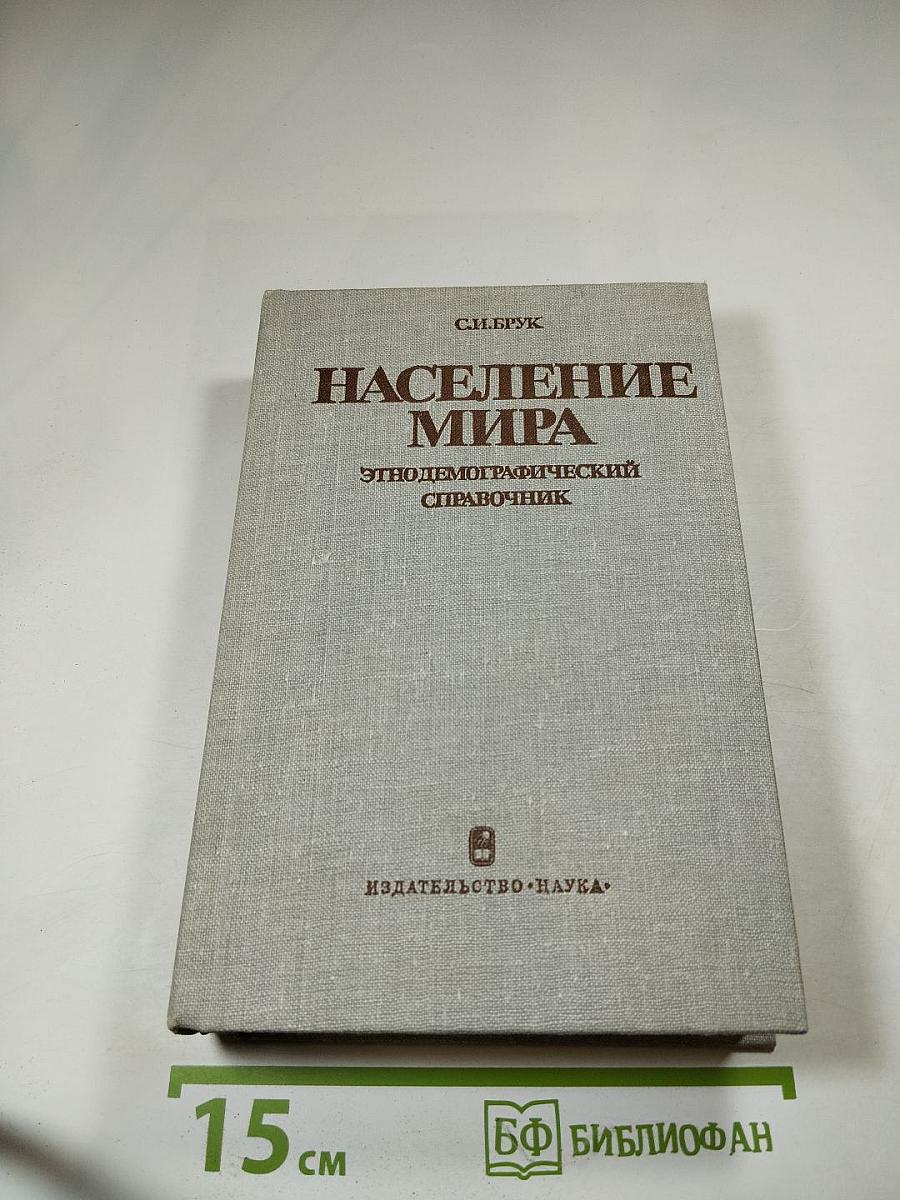 Население мира: Этнодемографический справочник