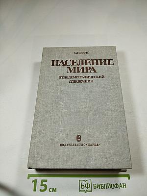 Население мира: Этнодемографический справочник