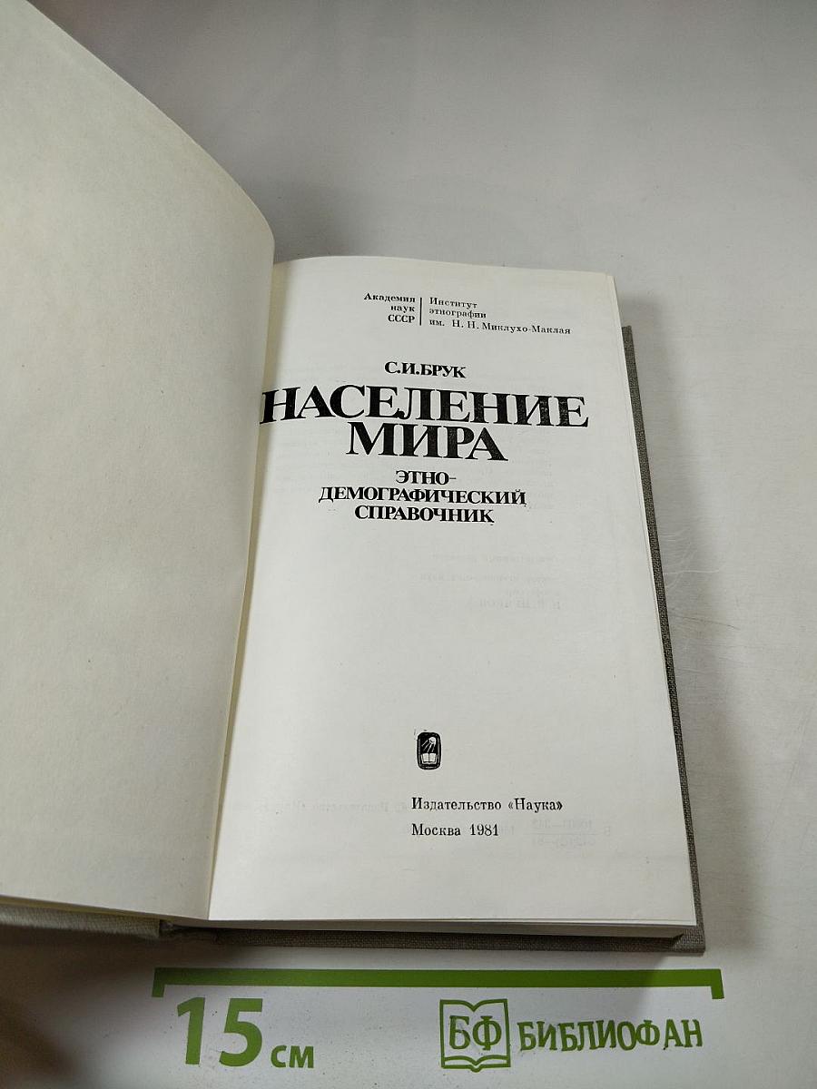 Население мира: Этнодемографический справочник