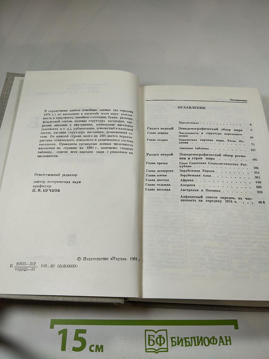 Население мира: Этнодемографический справочник