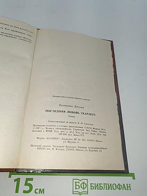 Последняя любовь Скарлетт