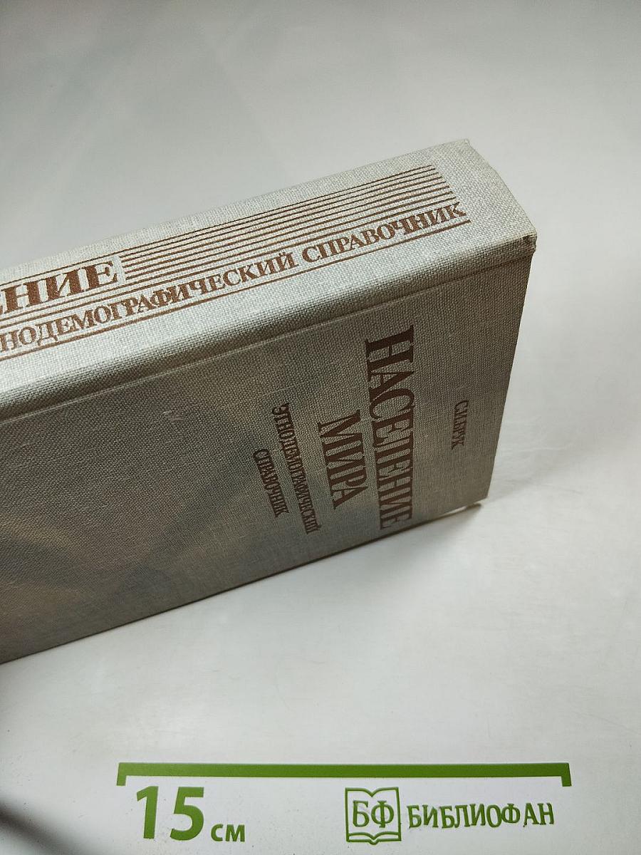 Население мира: Этнодемографический справочник