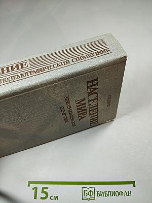 Население мира: Этнодемографический справочник