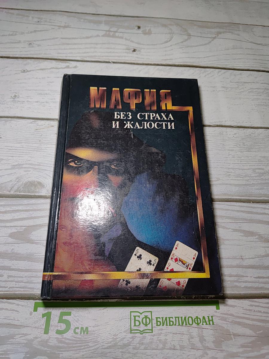 Мафия. Без страха и жалости