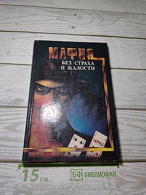 Мафия. Без страха и жалости
