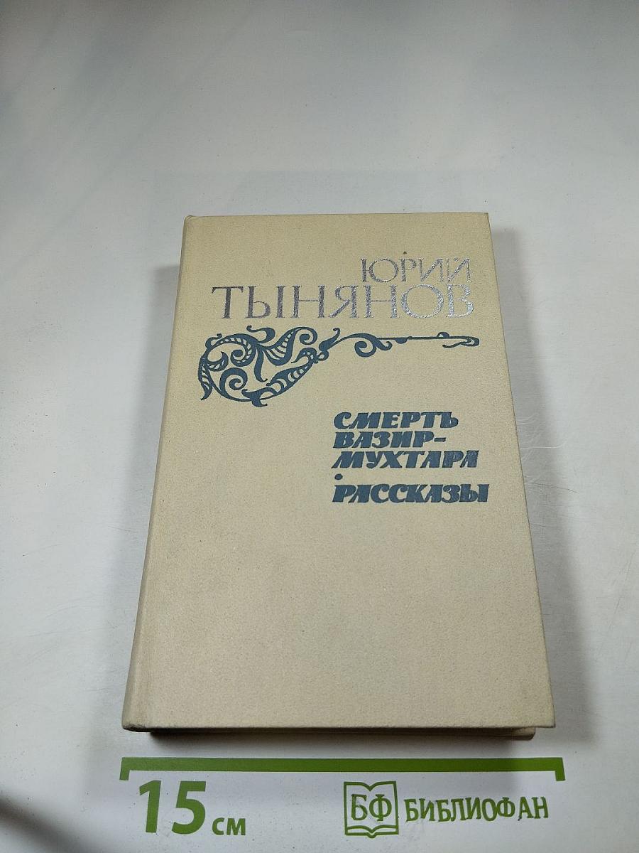 Смерть Вазир-Мухтара. Рассказы