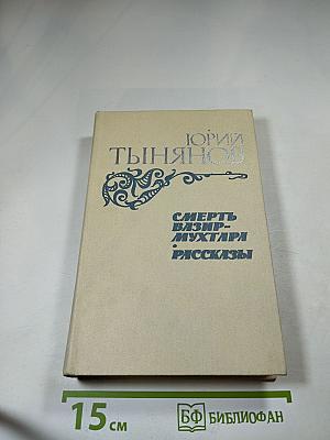 Смерть Вазир-Мухтара. Рассказы