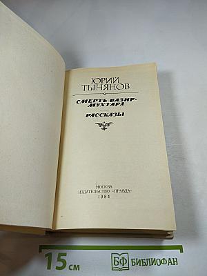 Смерть Вазир-Мухтара. Рассказы