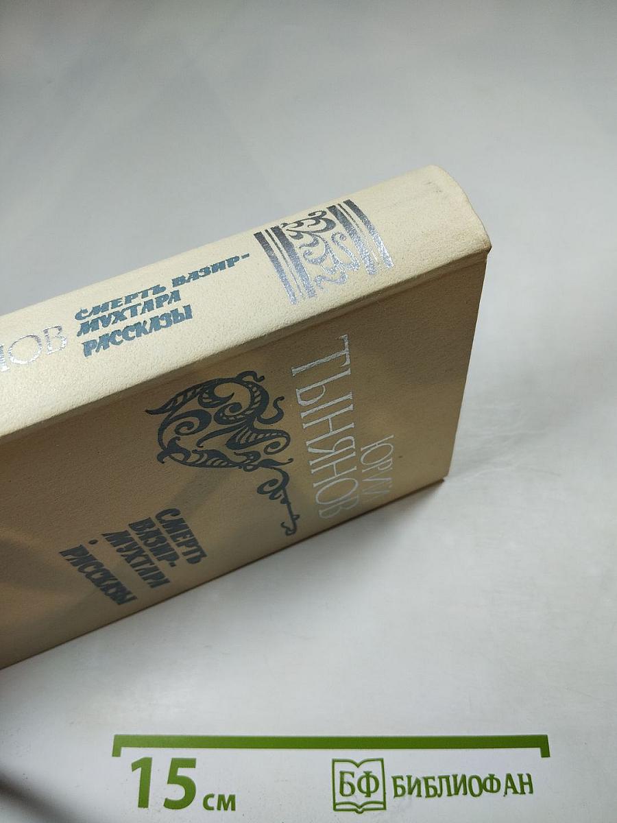 Смерть Вазир-Мухтара. Рассказы