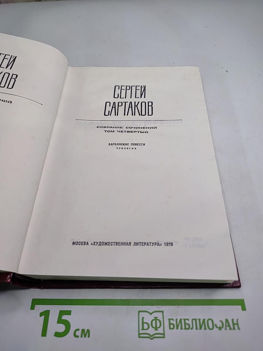 Барбинские повести. Трилогия. Том четвертый