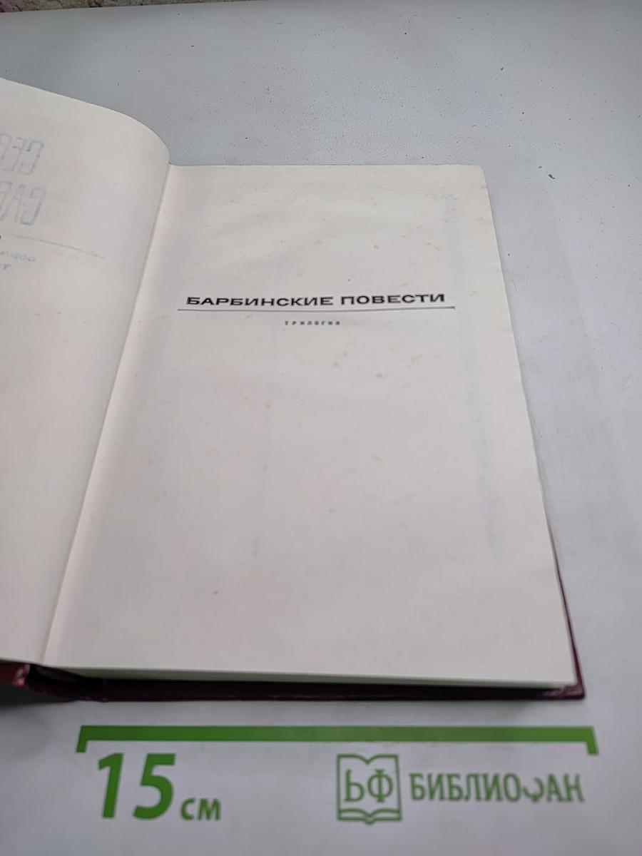 Барбинские повести. Трилогия. Том четвертый