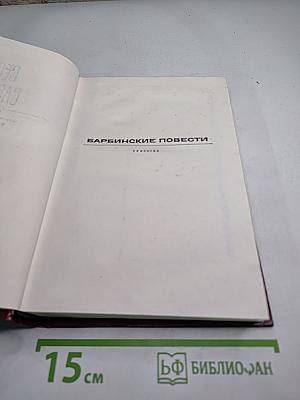 Барбинские повести. Трилогия. Том четвертый