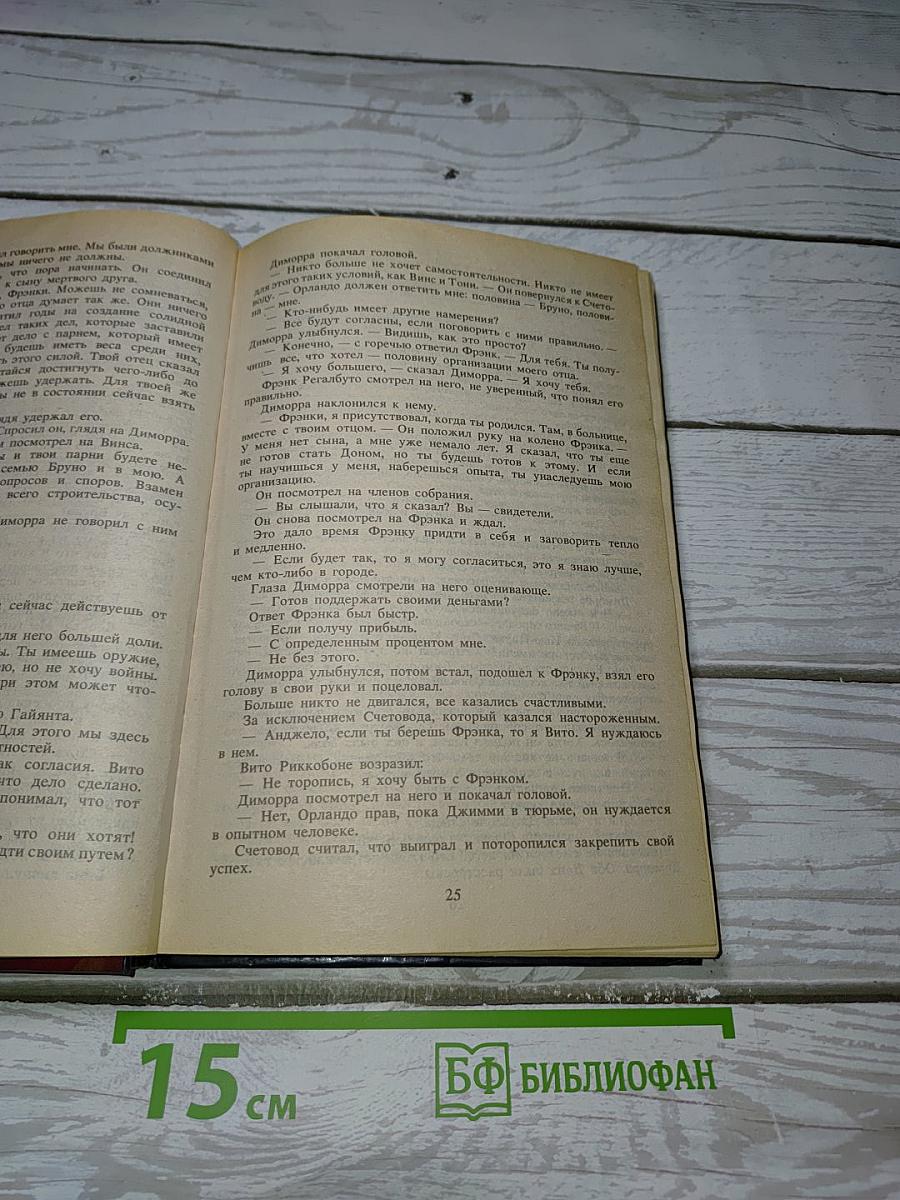 Мафия. Без страха и жалости