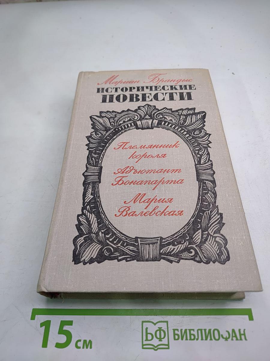 Исторические повести