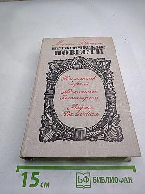 Исторические повести