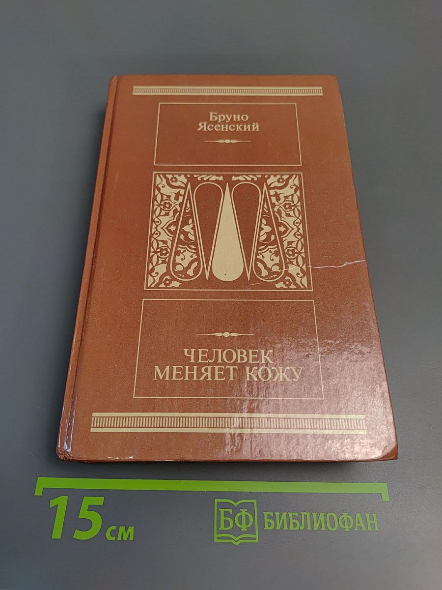 Человек меняет кожу