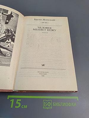 Человек меняет кожу