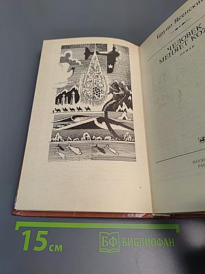 Человек меняет кожу