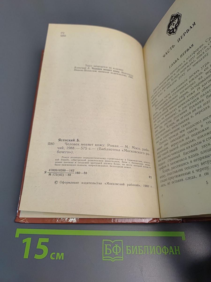 Человек меняет кожу