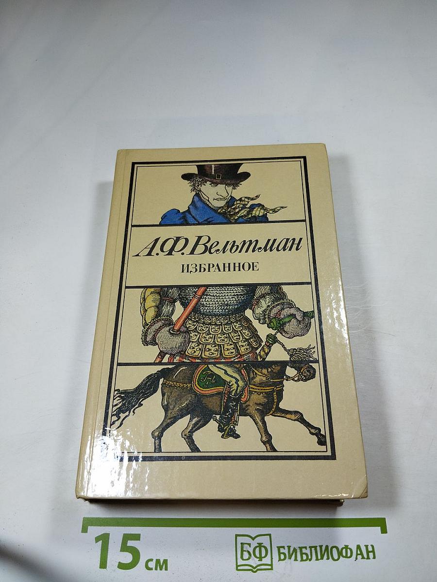 А.Ф. Вельтман. Избранное