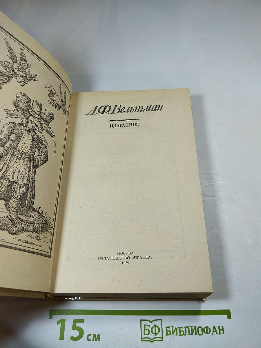А.Ф. Вельтман. Избранное