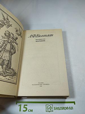 А.Ф. Вельтман. Избранное