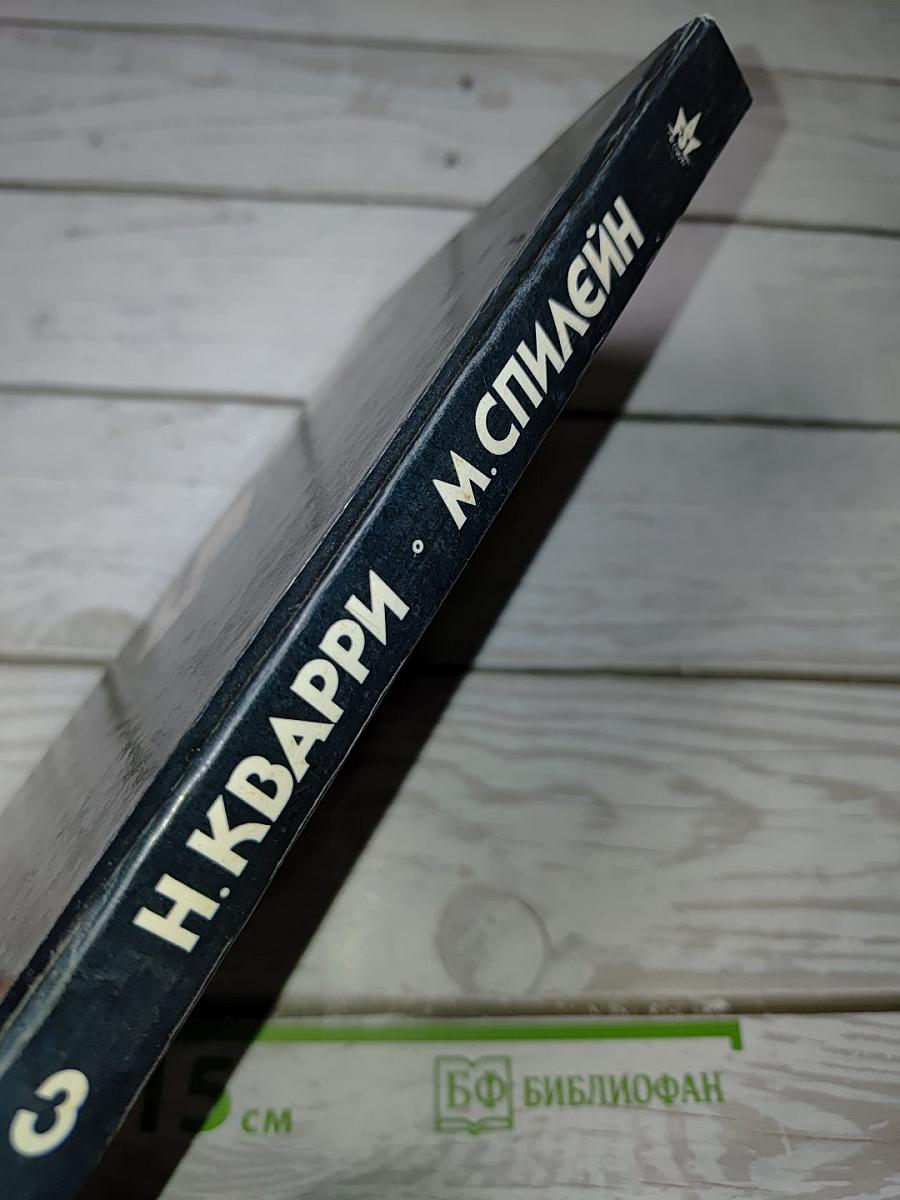 Мафия. Без страха и жалости