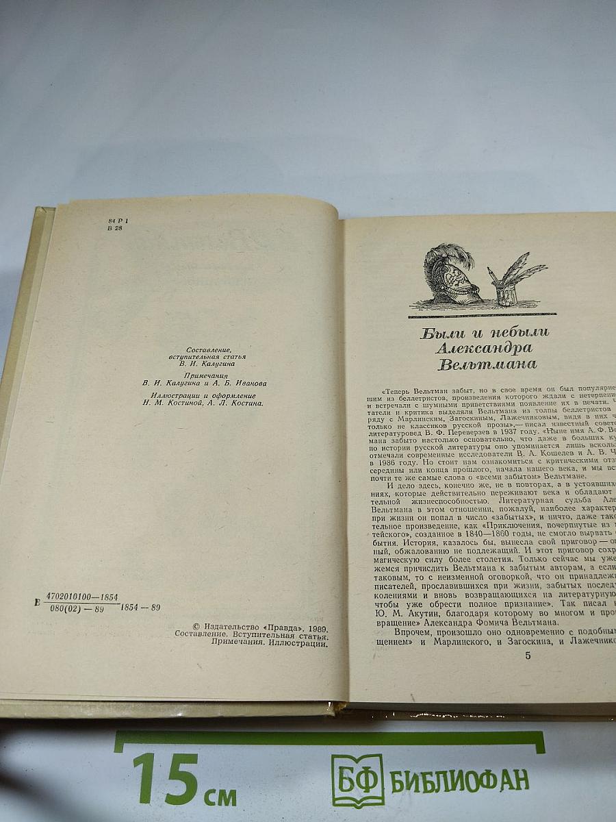 А.Ф. Вельтман. Избранное