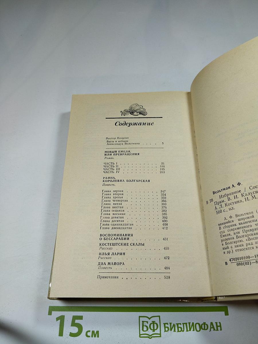 А.Ф. Вельтман. Избранное