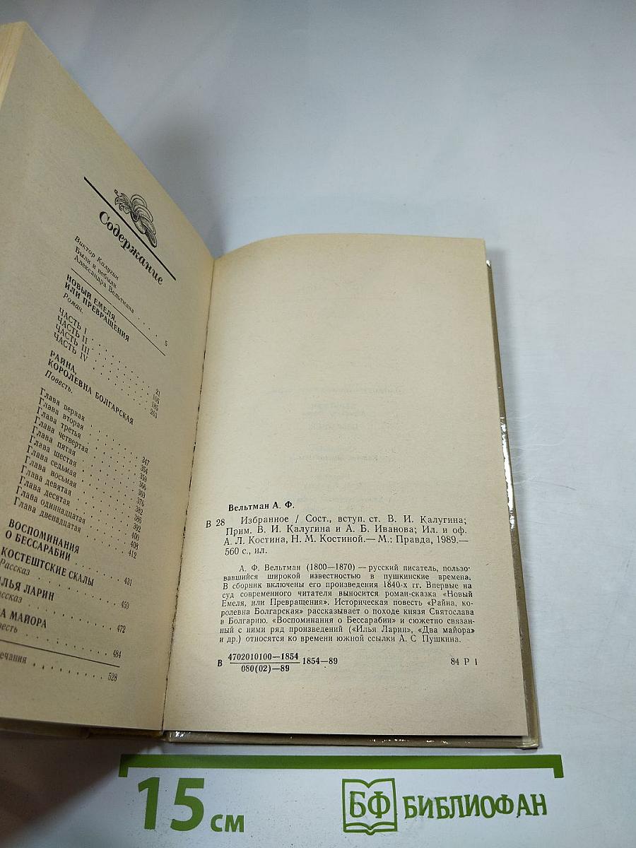 А.Ф. Вельтман. Избранное