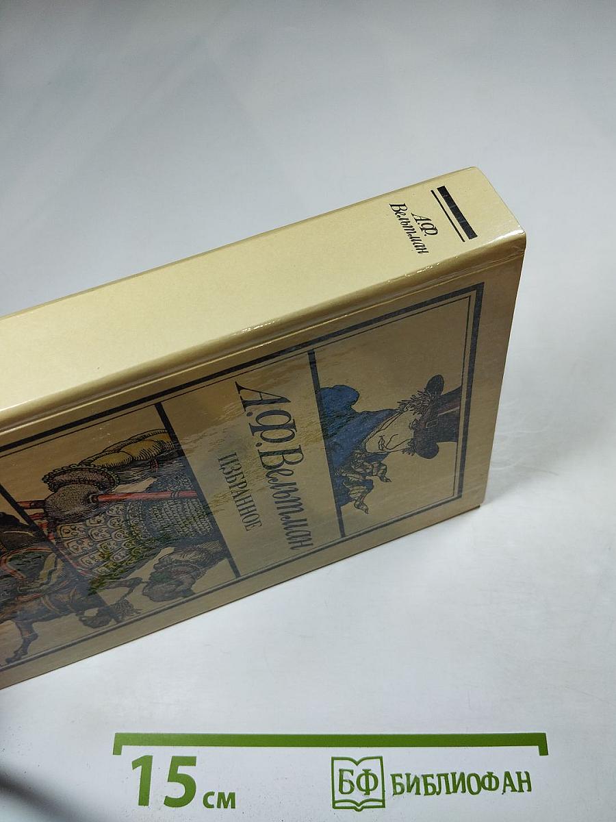 А.Ф. Вельтман. Избранное