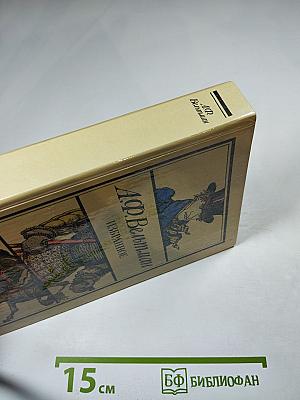 А.Ф. Вельтман. Избранное